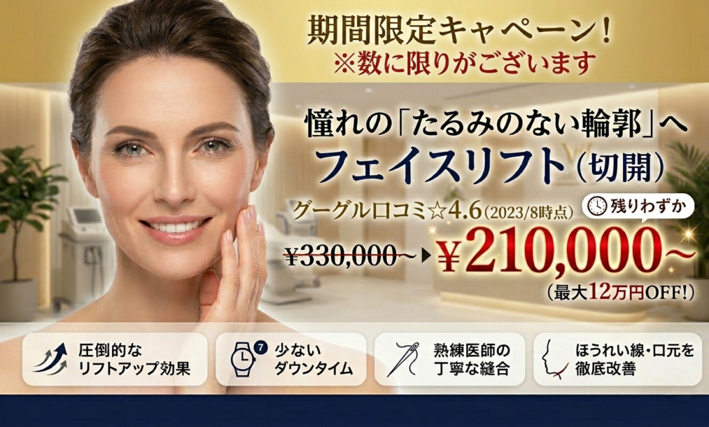 切開フェイスリフト