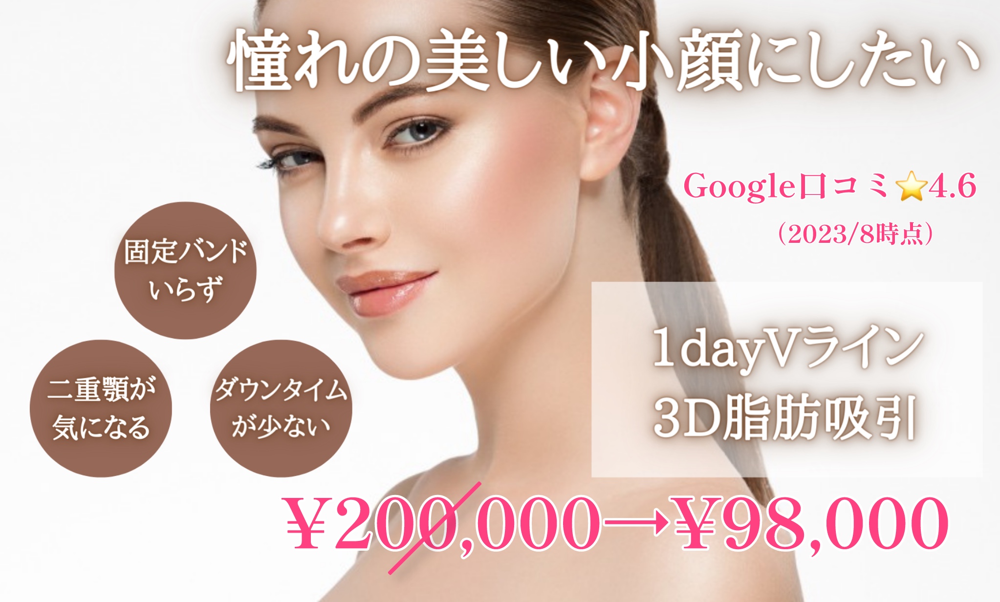 1dayVライン3D脂肪吸引(顔の脂肪吸引)