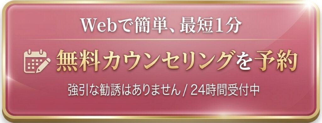 無料カウンセリング